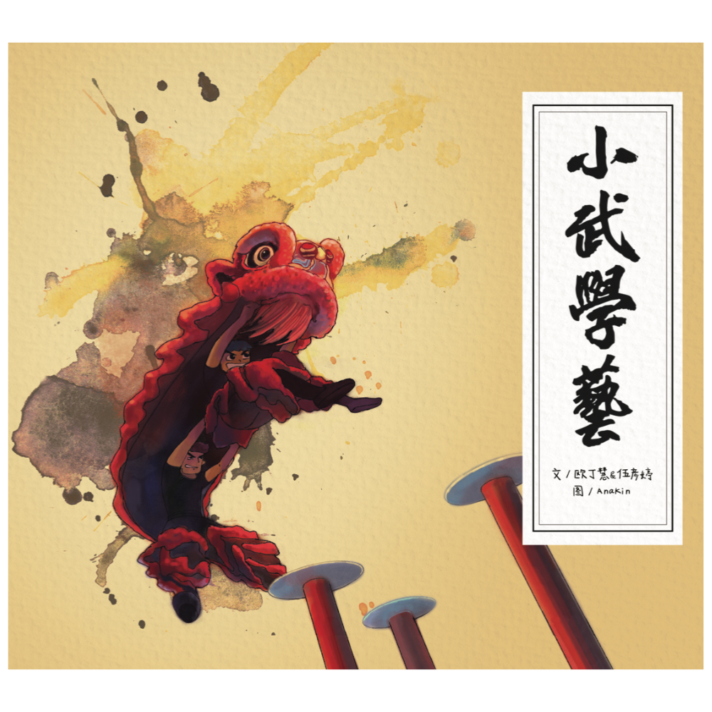 小武学艺